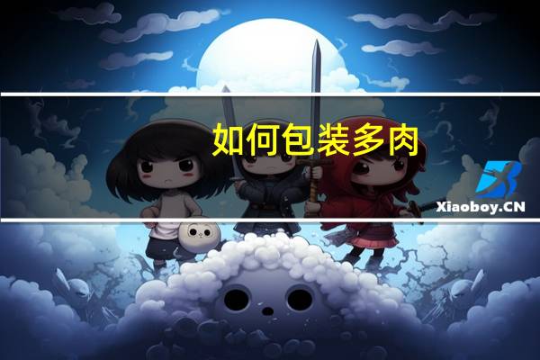 如何包装多肉