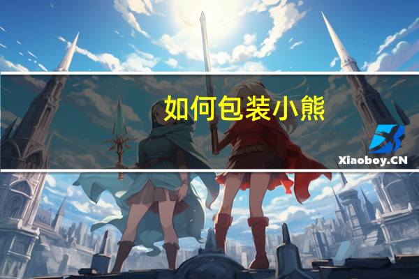 如何包装小熊