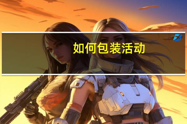 如何包装活动