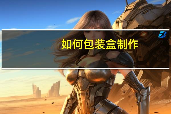如何包装盒制作