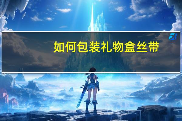 如何包装礼物盒丝带