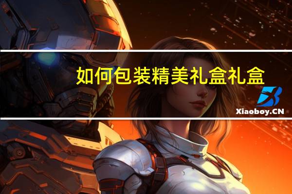 如何包装精美礼盒礼盒