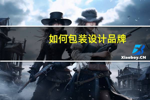 如何包装设计品牌