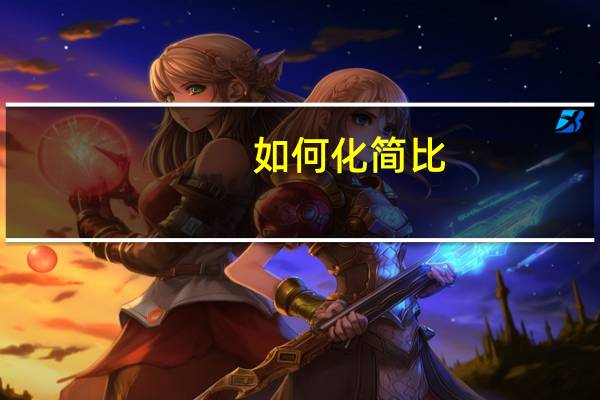 如何化简比