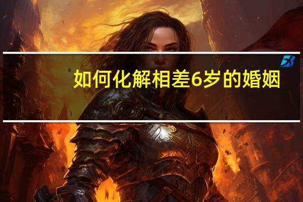 如何化解相差6岁的婚姻