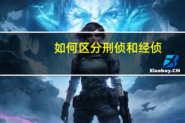 如何区分刑侦和经侦