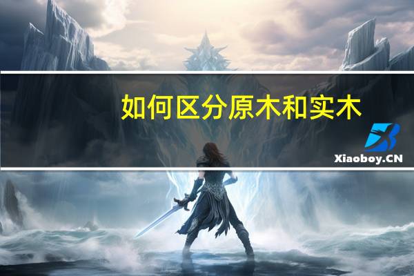 如何区分原木和实木