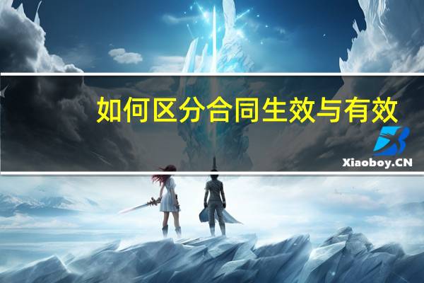 如何区分合同生效与有效