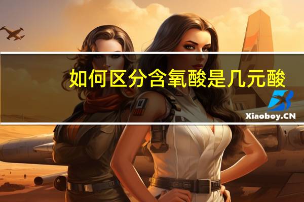 如何区分含氧酸是几元酸
