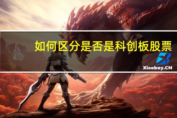 如何区分是否是科创板股票