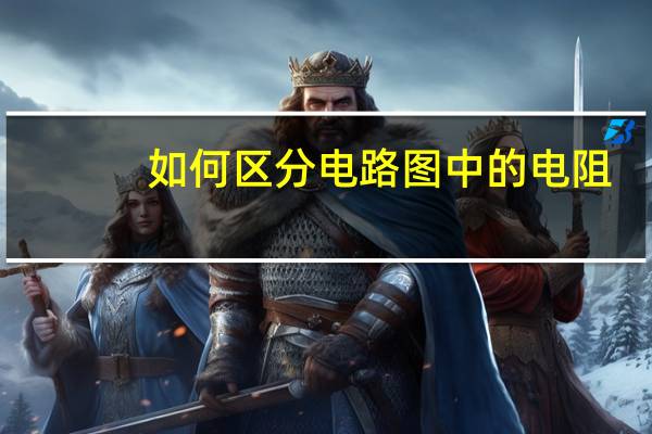 如何区分电路图中的电阻