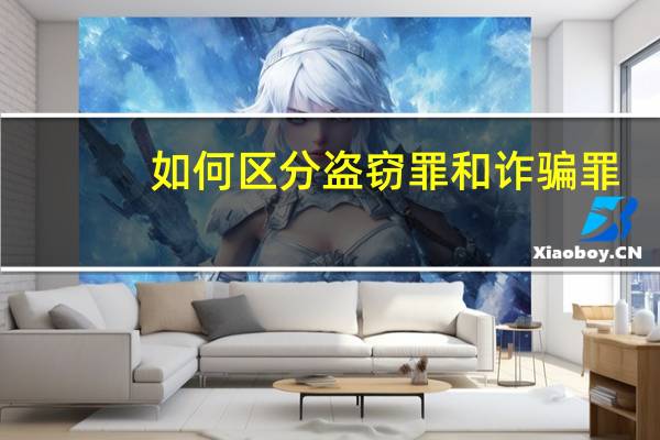 如何区分盗窃罪和诈骗罪