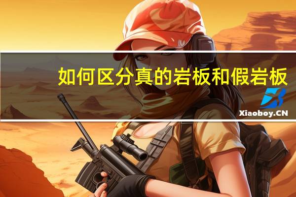 如何区分真的岩板和假岩板