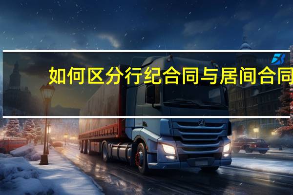 如何区分行纪合同与居间合同