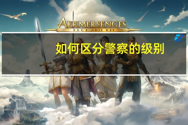 如何区分警察的级别