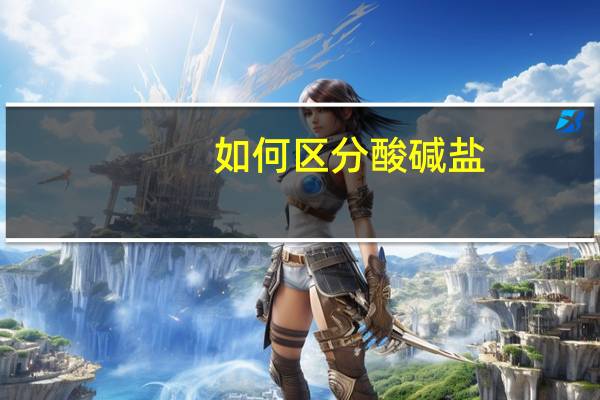 如何区分酸碱盐，化学