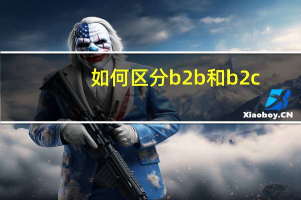 如何区分b2b和b2c