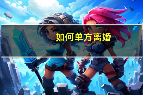 如何单方离婚
