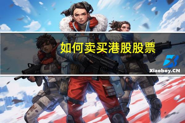 如何卖买港股股票