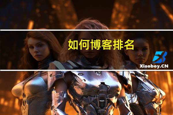 如何博客排名