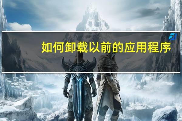 如何卸载以前的应用程序
