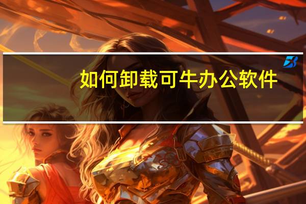 如何卸载可牛办公软件