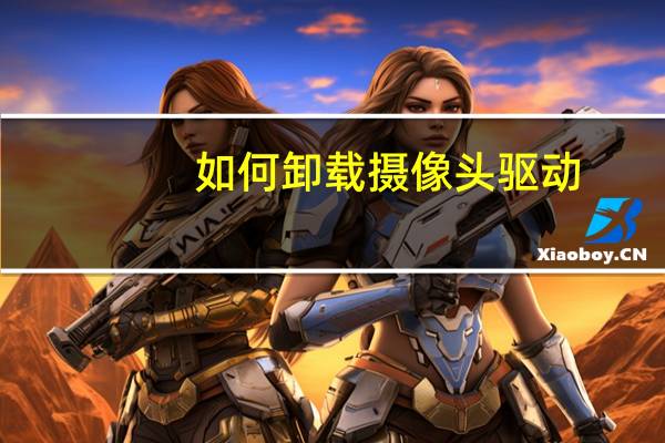 如何卸载摄像头驱动