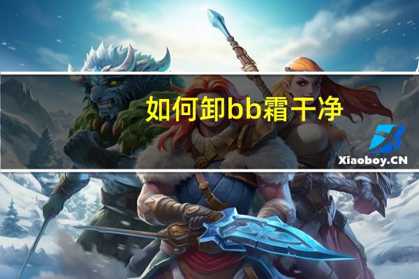 如何卸bb霜干净