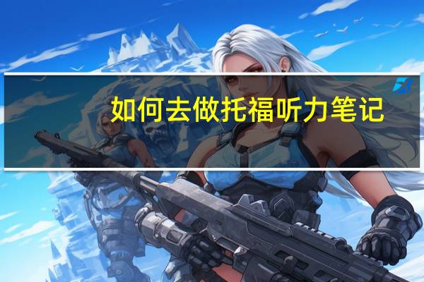 如何去做托福听力笔记