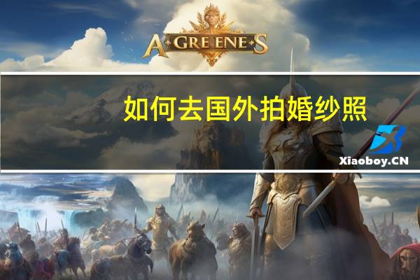 如何去国外拍婚纱照