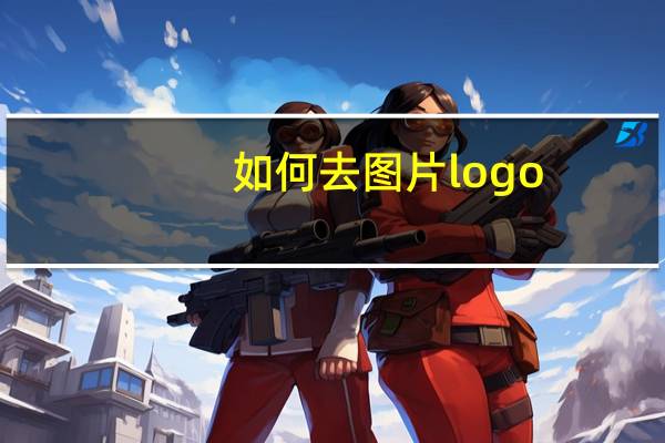 如何去图片logo