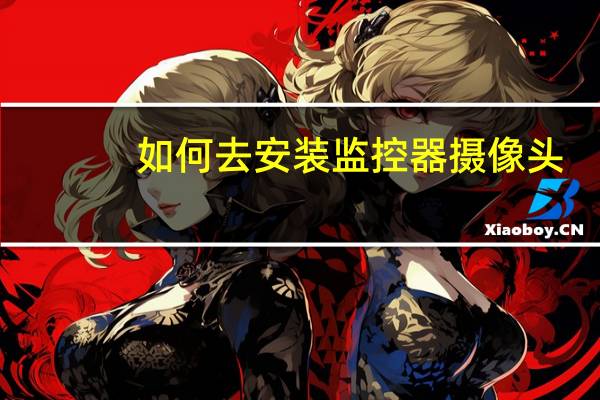 如何去安装监控器摄像头