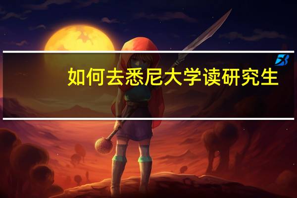 如何去悉尼大学读研究生