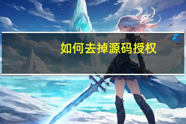 如何去掉源码授权