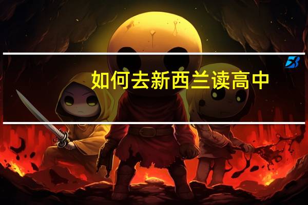 如何去新西兰读高中