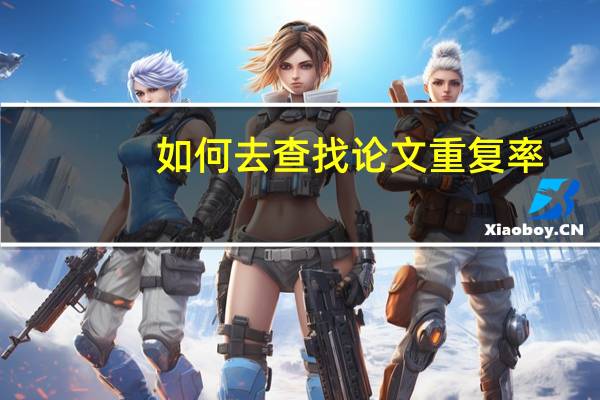 如何去查找论文重复率