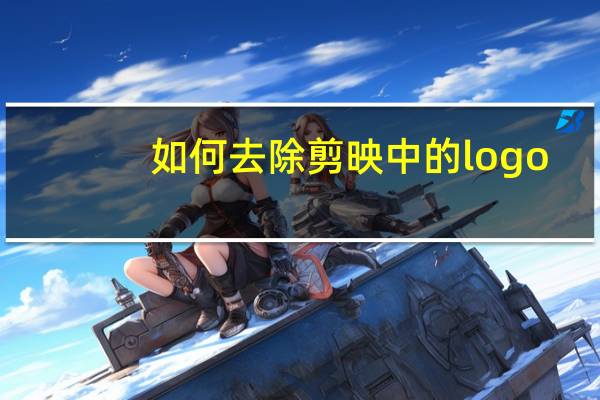 如何去除剪映中的logo