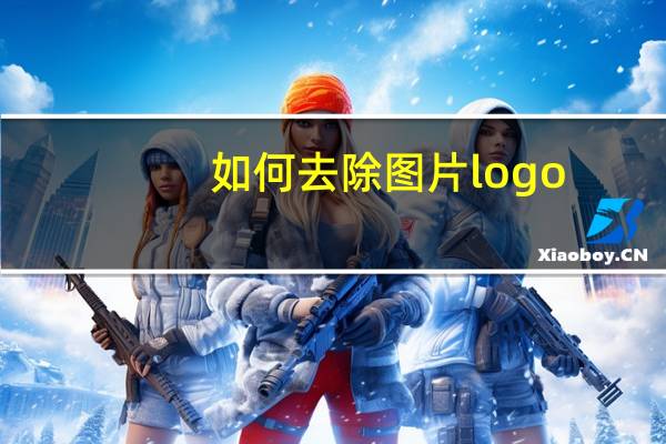 如何去除图片logo