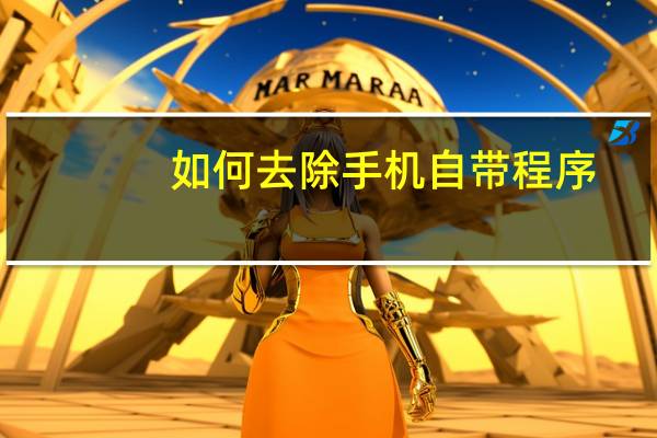 如何去除手机自带程序