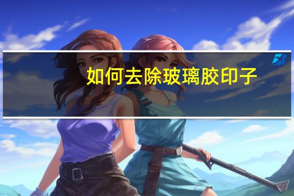 如何去除玻璃胶印子