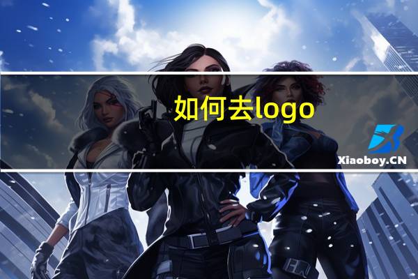 如何去logo