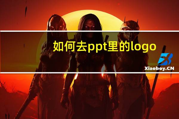 如何去ppt里的logo