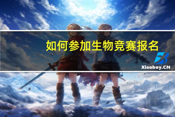 如何参加生物竞赛报名