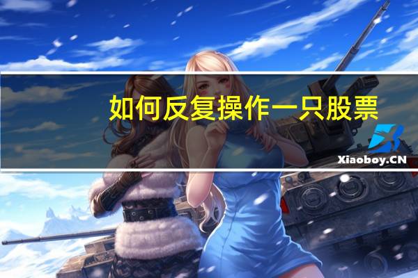 如何反复操作一只股票