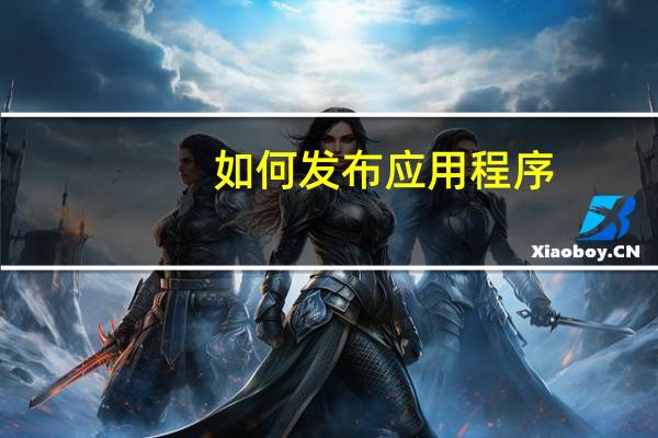 如何发布应用程序