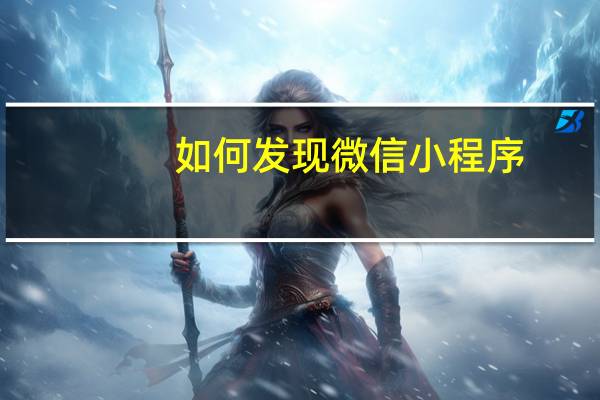 如何发现微信小程序