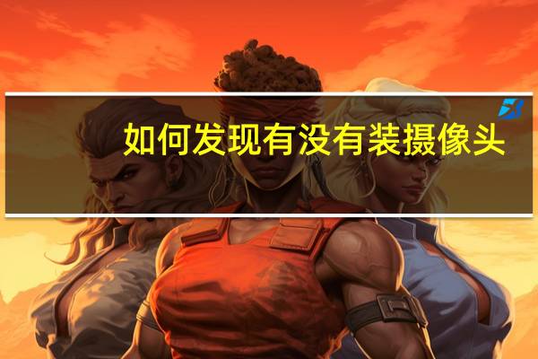 如何发现有没有装摄像头