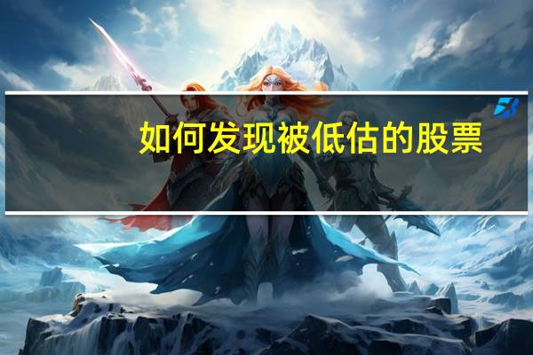 如何发现被低估的股票