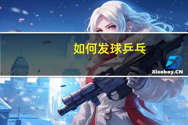 如何发球乒乓