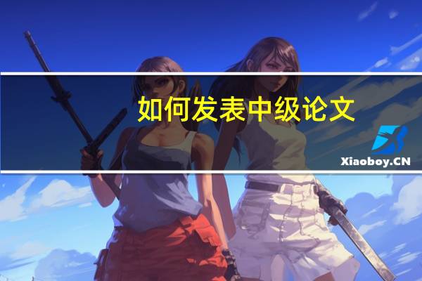 如何发表中级论文
